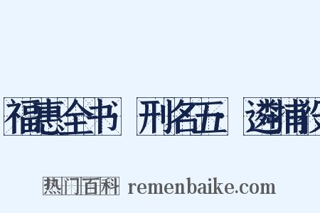 福惠全书·刑名五·遴捕役是什么意思的图片